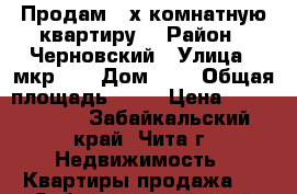 Продам 3-х комнатную квартиру  › Район ­ Черновский › Улица ­ мкр. 5 › Дом ­ 1 › Общая площадь ­ 69 › Цена ­ 2 800 000 - Забайкальский край, Чита г. Недвижимость » Квартиры продажа   . Забайкальский край